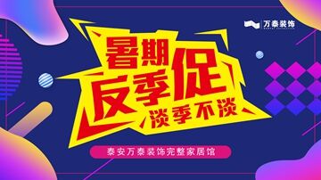 淡季不淡，萬泰暑期反季大促！（8月9日——8月26日）僅限30個名額！