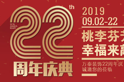 泰安萬泰裝飾公司22周年慶，桃李芬芳季，幸福來敲門，工程大比武引爆全城