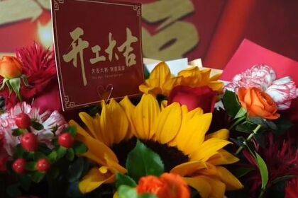 泰安萬泰裝飾恭祝玖峯匯業主福宅開工大吉