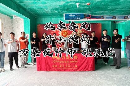 泰安萬泰裝飾恭祝桃李春風業主福宅開工大吉