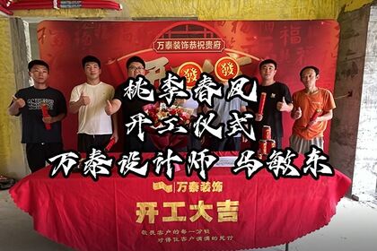 泰安萬泰裝飾恭祝桃李春風孫府福宅開工大吉